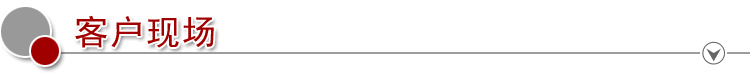 10客戶現場